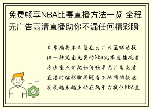 免费畅享NBA比赛直播方法一览 全程无广告高清直播助你不漏任何精彩瞬间