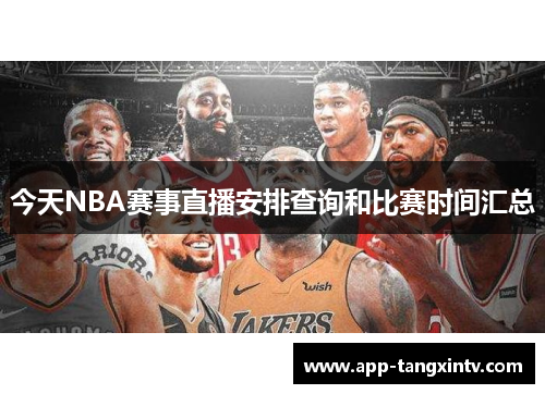 今天NBA赛事直播安排查询和比赛时间汇总