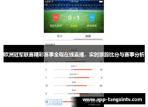 欧洲冠军联赛精彩赛事全程在线直播，实时跟踪比分与赛事分析