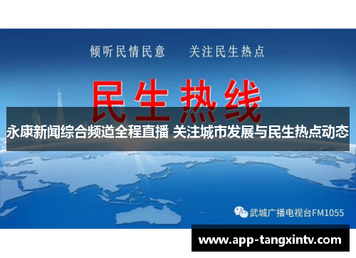 永康新闻综合频道全程直播 关注城市发展与民生热点动态