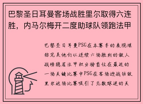 巴黎圣日耳曼客场战胜里尔取得六连胜，内马尔梅开二度助球队领跑法甲积分榜
