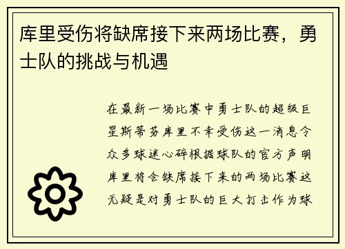 库里受伤将缺席接下来两场比赛，勇士队的挑战与机遇
