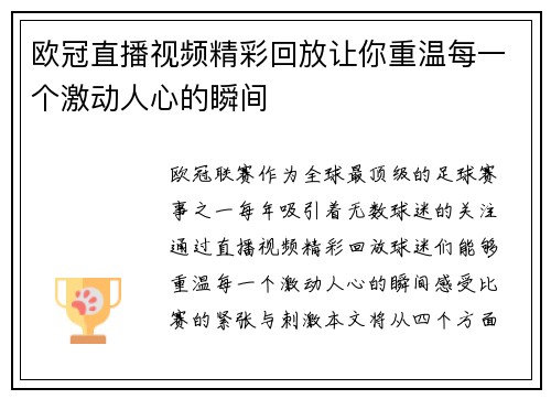 欧冠直播视频精彩回放让你重温每一个激动人心的瞬间