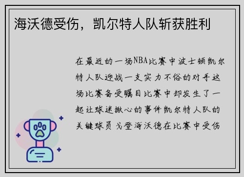 海沃德受伤，凯尔特人队斩获胜利
