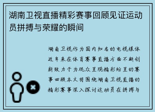 湖南卫视直播精彩赛事回顾见证运动员拼搏与荣耀的瞬间