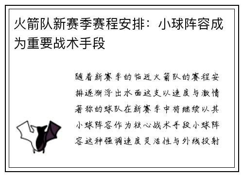 火箭队新赛季赛程安排：小球阵容成为重要战术手段