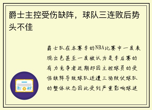 爵士主控受伤缺阵，球队三连败后势头不佳