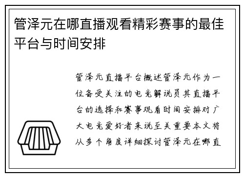 管泽元在哪直播观看精彩赛事的最佳平台与时间安排