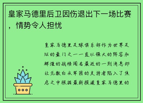 皇家马德里后卫因伤退出下一场比赛，情势令人担忧