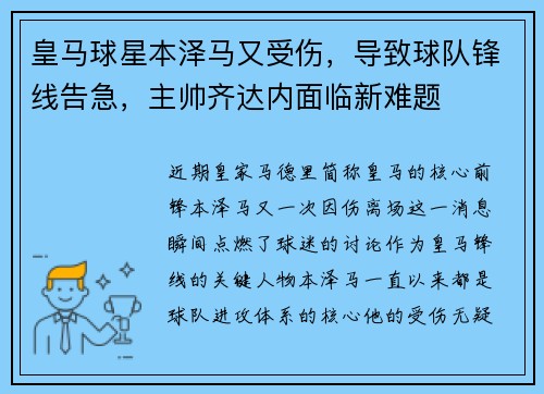 皇马球星本泽马又受伤，导致球队锋线告急，主帅齐达内面临新难题
