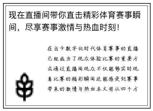 现在直播间带你直击精彩体育赛事瞬间，尽享赛事激情与热血时刻！