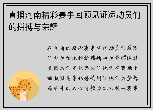直播河南精彩赛事回顾见证运动员们的拼搏与荣耀