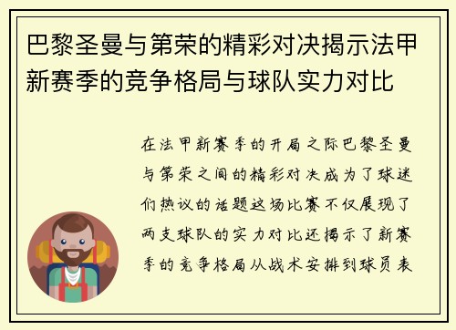 巴黎圣曼与第荣的精彩对决揭示法甲新赛季的竞争格局与球队实力对比