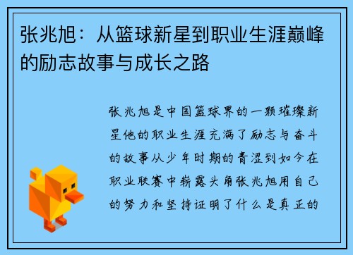 张兆旭：从篮球新星到职业生涯巅峰的励志故事与成长之路